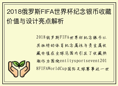 2018俄罗斯FIFA世界杯纪念银币收藏价值与设计亮点解析