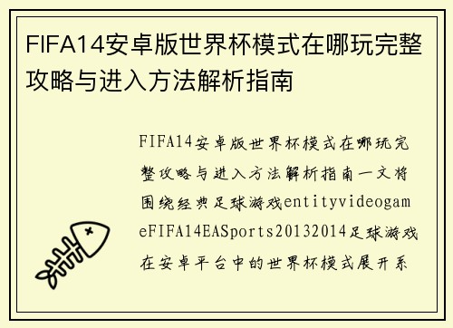 FIFA14安卓版世界杯模式在哪玩完整攻略与进入方法解析指南