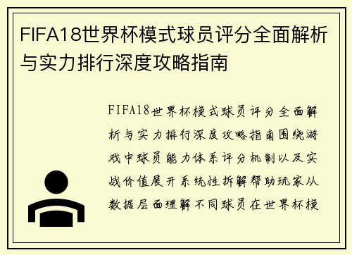 FIFA18世界杯模式球员评分全面解析与实力排行深度攻略指南